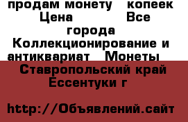 продам монету 50копеек › Цена ­ 7 000 - Все города Коллекционирование и антиквариат » Монеты   . Ставропольский край,Ессентуки г.